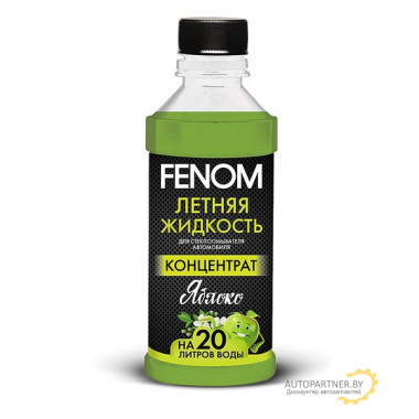 Жидкость стеклоомывателя FENOM яблоко Концентрат 330мл / FN133